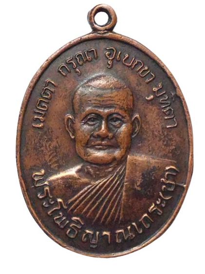 เหรียญหลวงปู่ชา รุ่นแรก ปี18 วัดหนองป่าพงอุบลฯเนื้อทองแดง  เหมาะเป็นของขวัญปีใหม่67ให้แก่ตนเอง