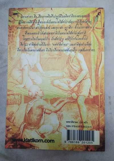 4406-หนังสือทศชาติโชดก เป็นเรื่องราวชีวประวัติในอดีตของพระพุทธเจ้าที่บำเพ็ญบารมีสั่งสมบุญก่อนการตรัสรู้เป็นพระพุทธเจ้า  สภาพมือสองนะครับ รูปที่ 9