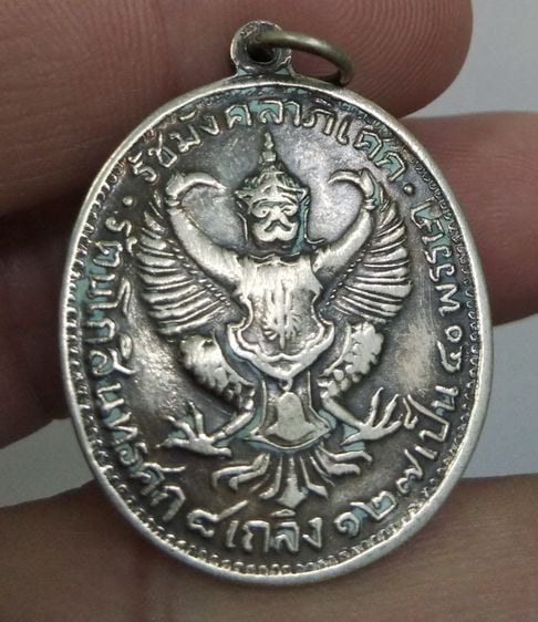 4102-เหรียญจุฬาลงกรณ์ ราชาธิราช รัชมังคลาภิเษก รัชกาลที่ 5 หลังครุฑ รูปที่ 4