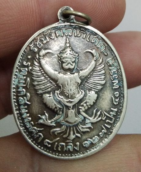 4102-เหรียญจุฬาลงกรณ์ ราชาธิราช รัชมังคลาภิเษก รัชกาลที่ 5 หลังครุฑ รูปที่ 16