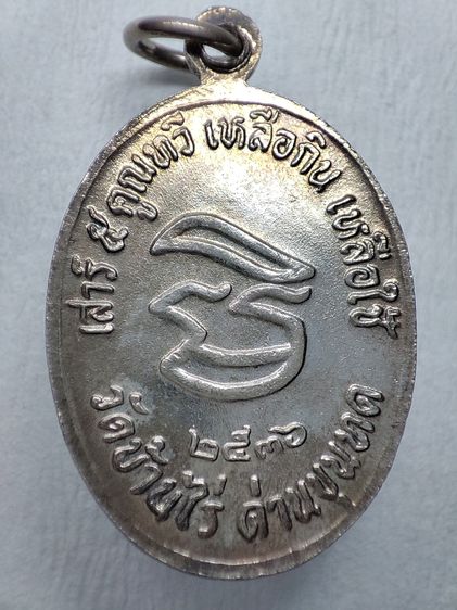 เหรียญเสาร์ 5 คูณทวี เหลือกิน เหลือใช้ หลวงพ่อคูณ ปี 2536 รูปที่ 2