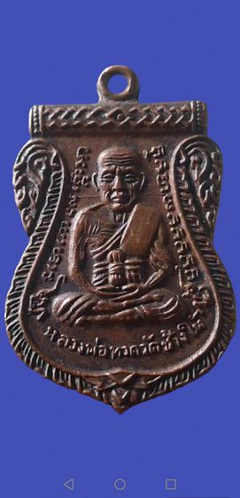 เหรียญหลวงปู่ทวด​ รุ่นเลื่อนสมณศักดิ์​ เนื้อทองแดง​ ปี2508วัดช้างให้จ.ปัตตานี รูปที่ 11