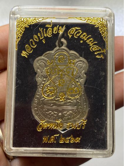 เหรียญหลวงปู่เอี่ยม วัดหนัง ยันต์ห้า พร้อมกล่อง รูปที่ 2