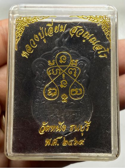 เหรียญหลวงปู่เอี่ยม วัดหนัง ยันต์ห้า พร้อมกล่อง รูปที่ 5