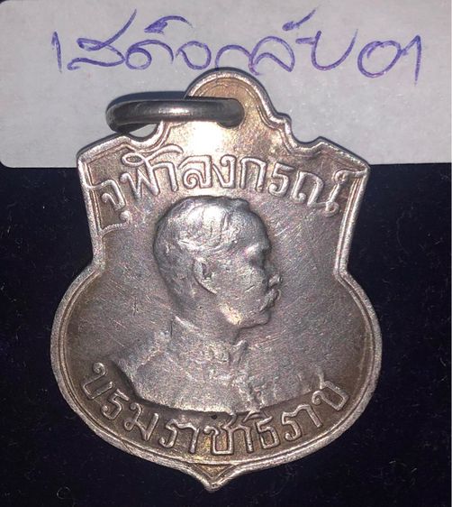 รัชกาลที่5 เหรียญเสด็จกลับจากยุโรป รศ.126 เนื้อเงิน รูปที่ 13