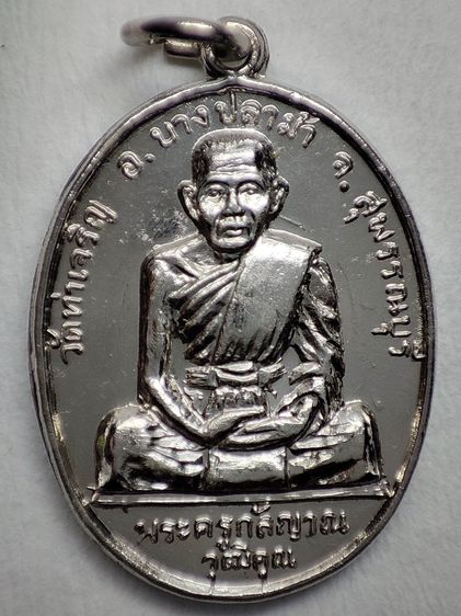 เหรียญพระครูกัลยาวุฒิคุณ หลวงพ่อตุ๊ วัดท่าเจริญ ปี 2516 จ.สุพรรณบุรี
