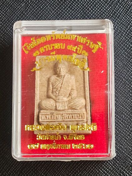 พระผงหลวงพ่อเงินนั่งตั่ง
รุ่นเงินโภคทรัพย์มหาเศรษฐี ครบรอบ 99 ปี บารมีพุทธโชติ ปี2561 วัดท้ายน้ำ รูปที่ 4