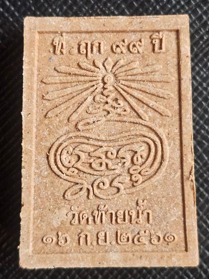 พระผงหลวงพ่อเงินนั่งตั่ง
รุ่นเงินโภคทรัพย์มหาเศรษฐี ครบรอบ 99 ปี บารมีพุทธโชติ ปี2561 วัดท้ายน้ำ รูปที่ 2