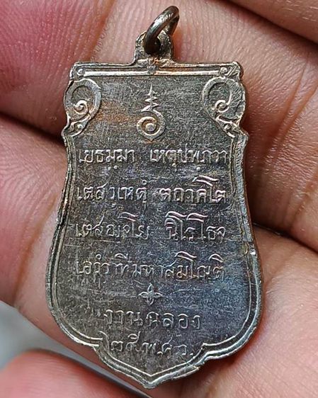 เหรียญเสมาฉลอง 25 พุทธศตวรรษ เนื้ออัลปาก้า พ.ศ. 2500 รูปที่ 19