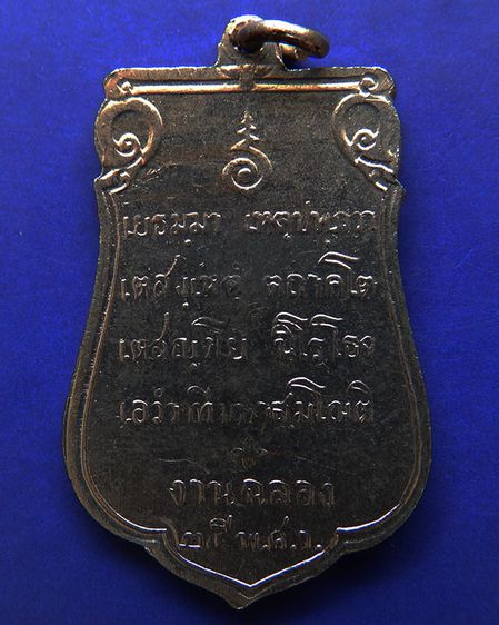 เหรียญเสมาฉลอง 25 พุทธศตวรรษ เนื้ออัลปาก้า พ.ศ. 2500 รูปที่ 51