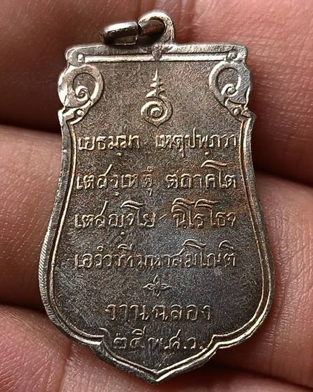 เหรียญเสมาฉลอง 25 พุทธศตวรรษ เนื้ออัลปาก้า พ.ศ. 2500 รูปที่ 6