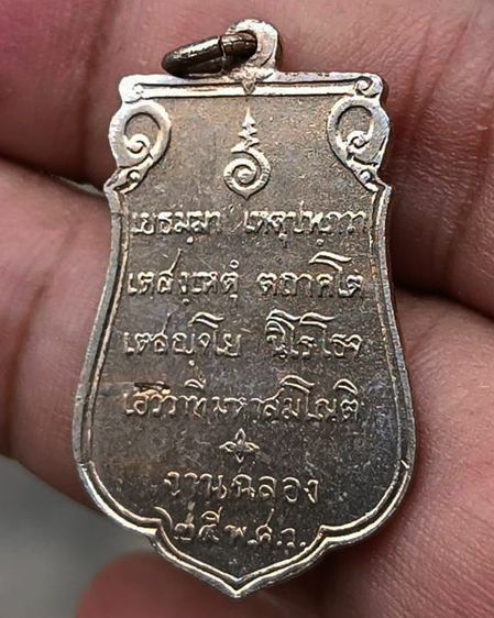 เหรียญเสมาฉลอง 25 พุทธศตวรรษ เนื้ออัลปาก้า พ.ศ. 2500 รูปที่ 4