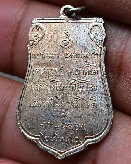 เหรียญเสมาฉลอง 25 พุทธศตวรรษ เนื้ออัลปาก้า พ.ศ. 2500 รูปที่ 35