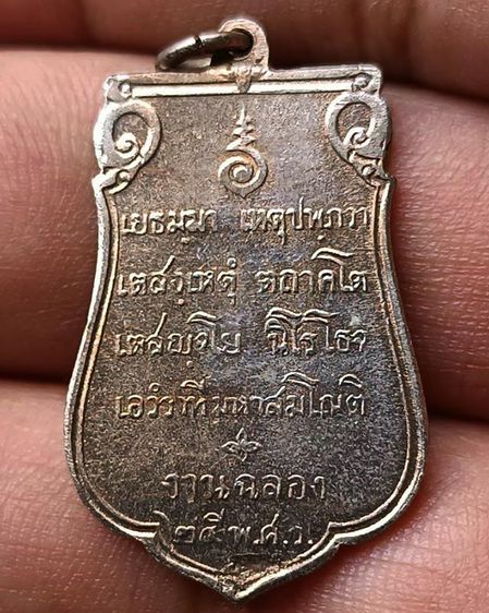 เหรียญเสมาฉลอง 25 พุทธศตวรรษ เนื้ออัลปาก้า พ.ศ. 2500 รูปที่ 10