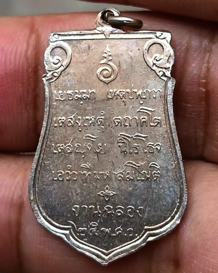 เหรียญเสมาฉลอง 25 พุทธศตวรรษ เนื้ออัลปาก้า พ.ศ. 2500 รูปที่ 45
