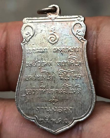 เหรียญเสมาฉลอง 25 พุทธศตวรรษ เนื้ออัลปาก้า พ.ศ. 2500 รูปที่ 49