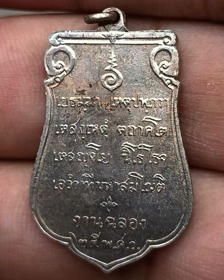 เหรียญเสมาฉลอง 25 พุทธศตวรรษ เนื้ออัลปาก้า พ.ศ. 2500 รูปที่ 39