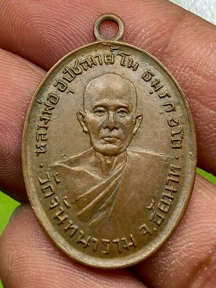 เหรียญหลวงพ่อโม