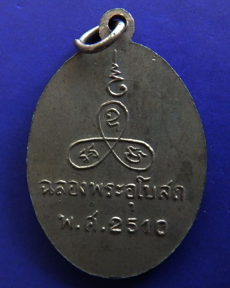 เหรียญรุ่นแรก หลวงพ่อแช่ม วัดนวลนรดิศ กรุงเทพฯ พ.ศ. 2510 เนื้ออัลปาก้า-ทองแดง รูปที่ 7