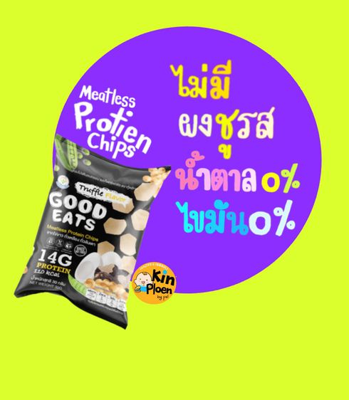 (ขายส่ง) Healthy snack ขนมโปรตีนอบกรอบ เสริมสร้างกล้ามเนื้อ เพื่อสุขภาพ Good Eats รสเห็ดทรัฟเฟิล (Meetless Protein Chips-Truffle Flavor) รูปที่ 9