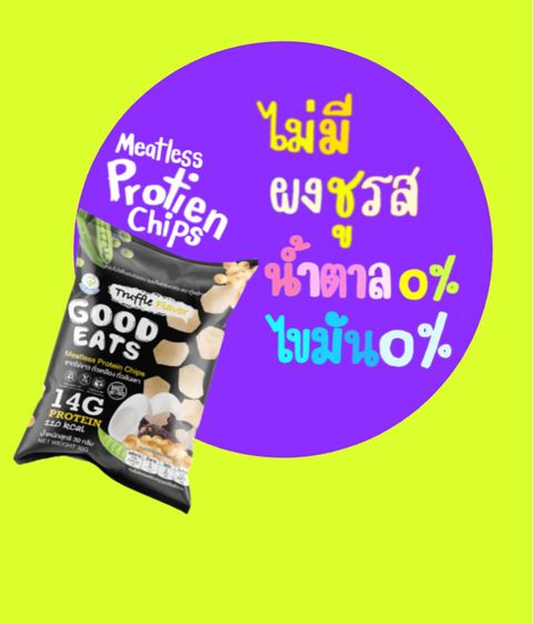 (ขายส่ง) Healthy snack ขนมโปรตีนอบกรอบ เสริมสร้างกล้ามเนื้อ เพื่อสุขภาพ Good Eats รสเห็ดทรัฟเฟิล (Meetless Protein Chips-Truffle Flavor) รูปที่ 11