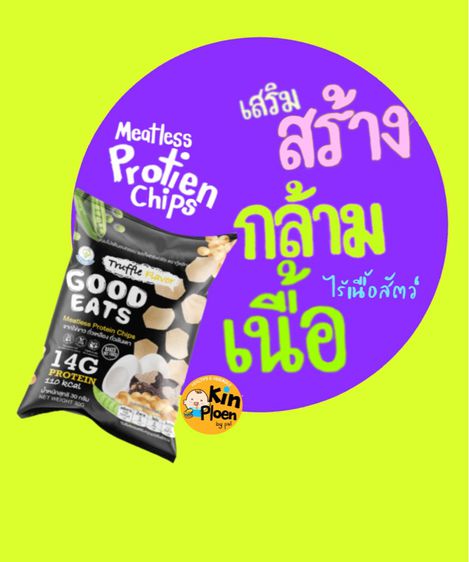 (ขายส่ง) Healthy snack ขนมโปรตีนอบกรอบ เสริมสร้างกล้ามเนื้อ เพื่อสุขภาพ Good Eats รสเห็ดทรัฟเฟิล (Meetless Protein Chips-Truffle Flavor) รูปที่ 8