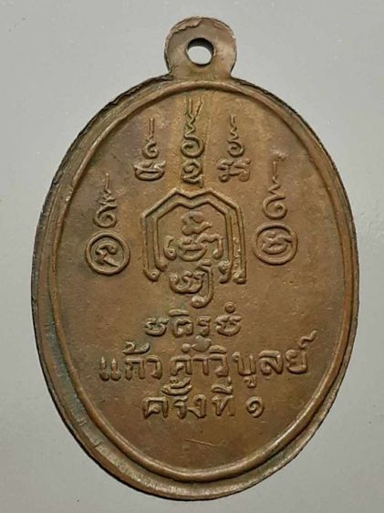  เหรียญหลวงพ่อทอง วัดราชโยธา พิมพ์หน้าจม เนื้อทองแดง รูปที่ 2