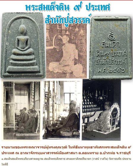 พระสมเด็จดิน ๙ ประเทศ สำนักปู่สวรรค์ ปี 16 รูปที่ 5