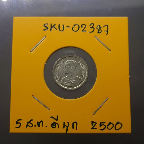 เหรียญ 5 สตางค์ เนื้อดีบุก ปี 2500 เหรียญตัวอย่าง ไม่ผ่านใช้ หายาก รูปที่ 6