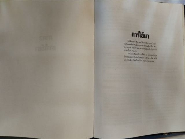 ตำ​รา​การ​ตรวจ​รักษา​โรค​ทั่วไป​ รวม2เล่มเป็นเล่มเดียว รูปที่ 11