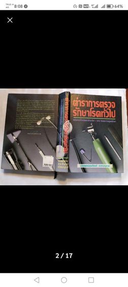 ตำ​รา​การ​ตรวจ​รักษา​โรค​ทั่วไป​ รวม2เล่มเป็นเล่มเดียว รูปที่ 3