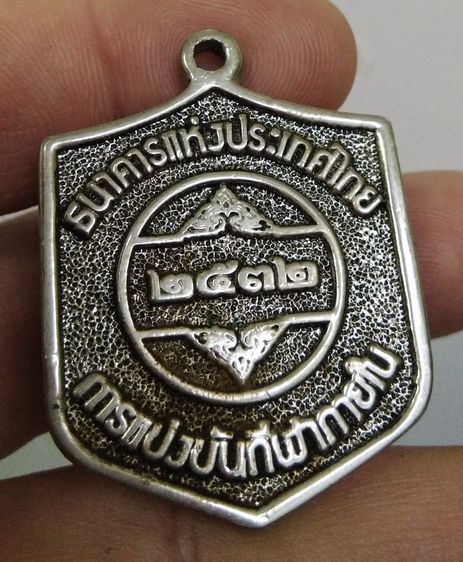 4323-เหรียญที่ระลึกการแข่งขันกีฬาภายใน ธนาคารแห่งประเทศไทย ปี2532 พระสยามเทวาธิราช ขนาดประมาณ 3.2 x 4 ซม รูปที่ 8
