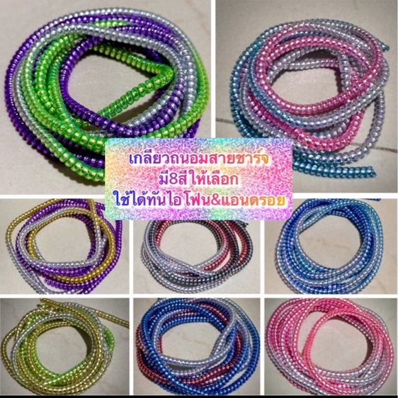 เกลียวพันสายชาร์จ สีใหม่ งาน3สีใน1เส้น สามารถใช้ไดิทั้งไอโฟนและแอนดรอย รูปที่ 5