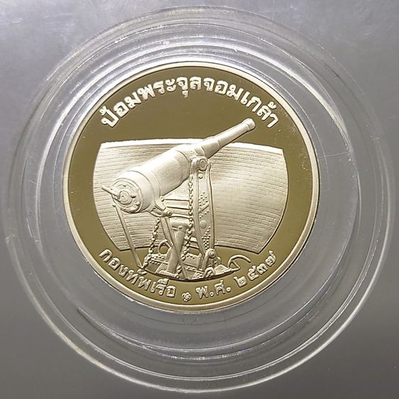 เหรียญ ร.5 ที่ระลึกกองทัพเรือ ป้อมพระจุลจอมเกล้า พ.ศ.2537 ไม่ผ่านใช้ เนื้อนิกเกิลขัดเงา พร้อมกล่องเดิม รูปที่ 4