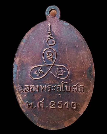 เหรียญรุ่นแรก หลวงพ่อแช่ม วัดนวลนรดิศ กรุงเทพฯ พ.ศ. 2510 เนื้ออัลปาก้า-ทองแดง รูปที่ 2