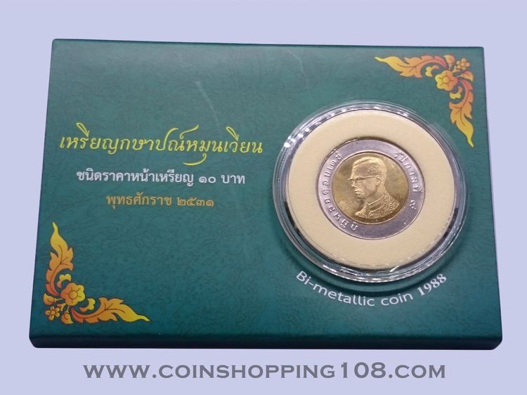 เหรียญ 10 บาท หมุนเวียน พ.ศ.2531 ไม่ผ่านใช้งาน ตัวติดลำดับ 2 บรรจุ แผงเขียว จากกรมธนารักษ์ รูปที่ 2