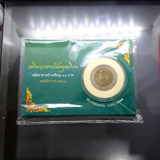 เหรียญ 10 บาท หมุนเวียน พ.ศ.2531 ไม่ผ่านใช้งาน ตัวติดลำดับ 2 บรรจุ แผงเขียว จากกรมธนารักษ์