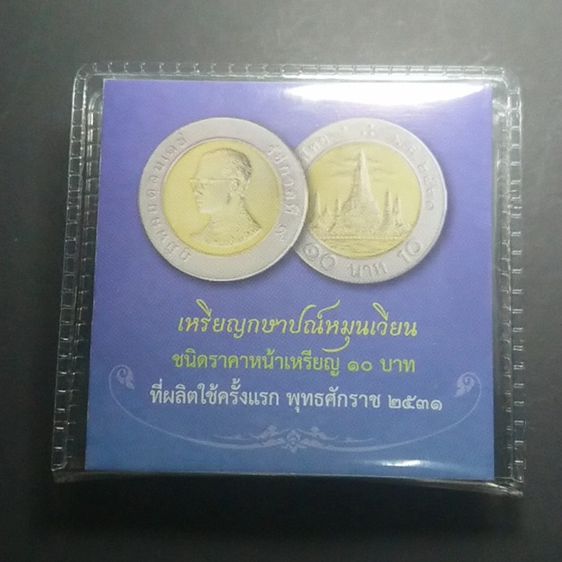 เหรียญ 10 บาท หมุนเวียน พ.ศ.2531 แพคกรมธนารักษ์ สีฟ้า รุ่นแรก หายาก รูปที่ 2