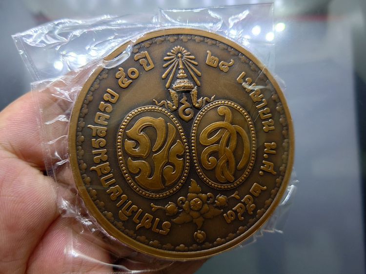 เหรียญทองแดง 7 เซน ที่ระลึกครบ 50 ปี ราชาภิเษกสมรส ปี 2543 (อุปกรณ์ครบ) รูปที่ 4