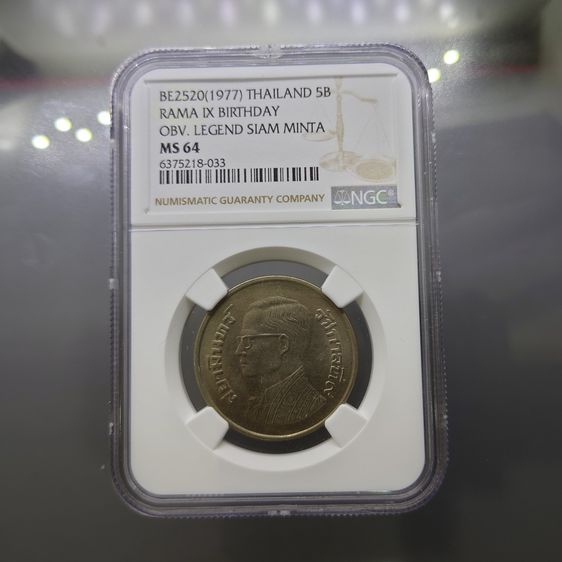 เหรียญไทย เหรียญเกรดดิ้ง ชนิดราคา 5 บาท บล็อกตัวหนังสือด้านหน้า สยามินทร์ MS 64 NGC ปี 2520 ไม่ผ่านใช้