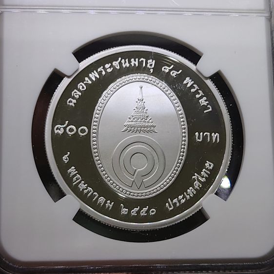 เหรียญเกรด PF 70 (เกรดแชมป์โลก) เหรียญเงินขัดเงา 800 บาท ที่ระลึก 84 พรรษา สมเด็จพระเจ้าพี่นางเธอ เจ้าฟ้ากัลยาณิวัฒนาๆ PF 70 ULTRA CAMEO NGC รูปที่ 4