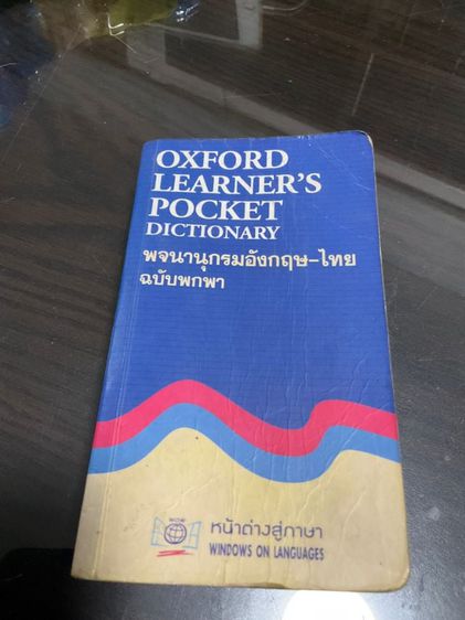 พจนานุกรม อังกฤษ-ไทย ฉบับพกพา 50 บาท รูปที่ 1