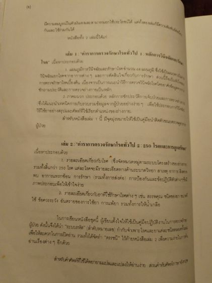 ตำ​รา​การ​ตรวจ​รักษา​โรค​ทั่วไป​ รวม2เล่มเป็นเล่มเดียว รูปที่ 4