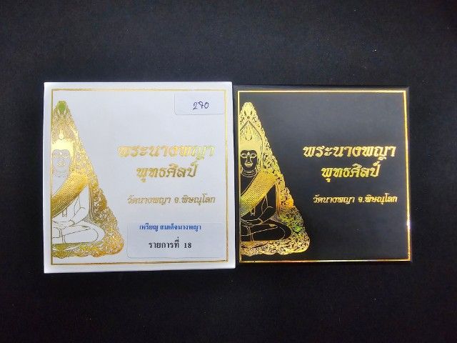 พระนางพญา พุทธศิลป์รุ่นแรกวัดนางพญา
1ในชุดเบญจภาคีพุทธศิลป์ รูปที่ 10