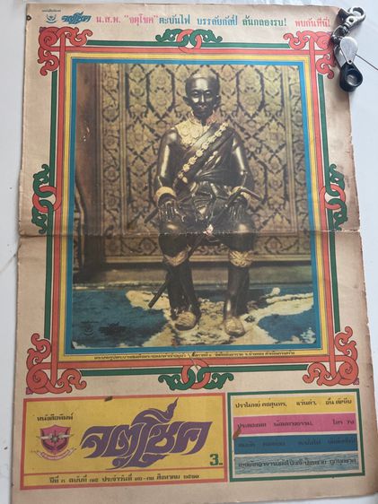 หนังสือพระจตุโชคเก่า รูปที่ 16