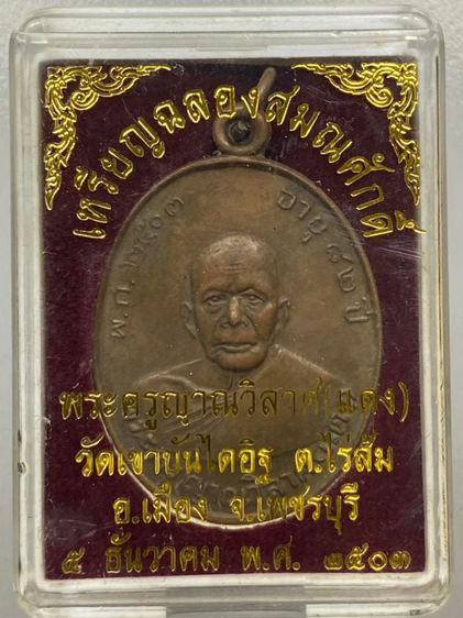 เหรียญหลวงพ่อแดง พร้อมกล่อง