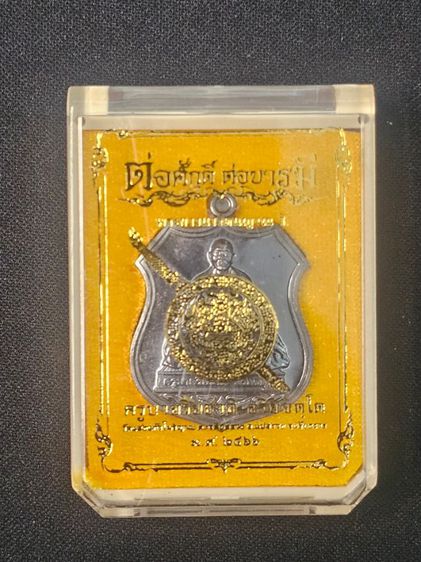 เหรียญครูบาอริยชาติ อริยจิตฺโต เหรียญอาร์มตราโล่ตำรวจ(รุ่นแรก) รุ่น "ต่อศักดิ์ ต่อบารมี" รูปที่ 9