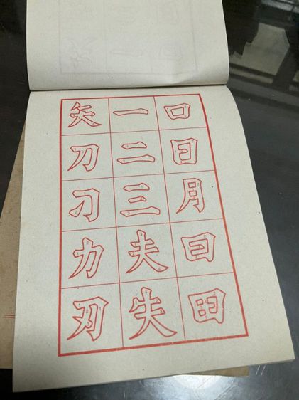 สมุดฝึกเขียนพู่กัน สมุดคัดพู่กันจีนเล่มที่ 1-4 新字帖 เล่มละ 20 บาท รูปที่ 5