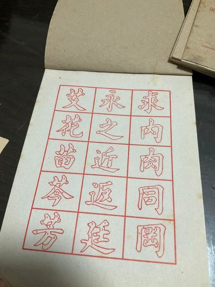 สมุดฝึกเขียนพู่กัน สมุดคัดพู่กันจีนเล่มที่ 1-4 新字帖 เล่มละ 20 บาท รูปที่ 3