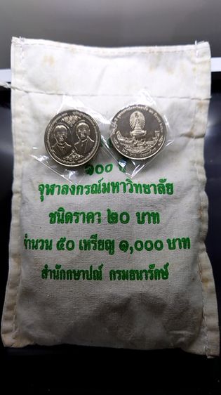 เหรียญยกถุง (50 เหรียญ) เหรียญ 20 บาทที่ระลึกครบ 100 ปี จุฬาลงกรณ์มหาวิทยาลัย 2560 ไม่ผ่านใช้ รูปที่ 2